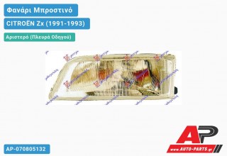 Ανταλλακτικό μπροστινό φανάρι (φως) - CITROËN Zx (1991-1993) - Αριστερό (πλευρά οδηγού)