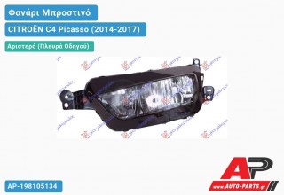 Ανταλλακτικό μπροστινό φανάρι (φως) - CITROËN C4 Picasso (2014-2017) - Αριστερό (πλευρά οδηγού)