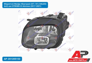 Μπροστινό Φανάρι Ηλεκτρικό (H7 / D1) (VALEO) Δεξί για CITROEN C3 Aircross (2017-2021)
