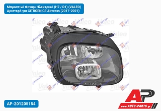 Μπροστινό Φανάρι Ηλεκτρικό (H7 / D1) (VALEO) Αριστερό για CITROEN C3 Aircross (2017-2021)