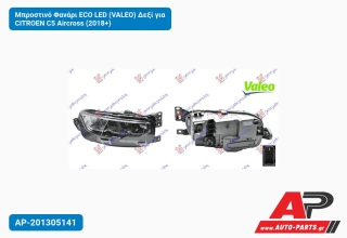 Μπροστινό Φανάρι ECO LED (VALEO) Δεξί για CITROEN C5 Aircross (2018+)