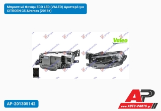 Μπροστινό Φανάρι ECO LED (VALEO) Αριστερό για CITROEN C5 Aircross (2018+)