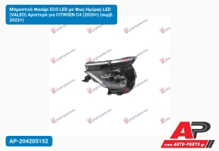 Μπροστινό Φανάρι ECO LED με Φως Ημέρας LED (VALEO) Αριστερό για CITROEN C4 (2020+) (συμβ. 2022+)