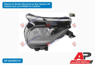 Μπροστινό Φανάρι Ηλεκτρικό με Φως Ημέρας LED (VALEO) Δεξί για CITROEN C4 X (2022+)