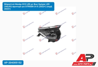 Μπροστινό Φανάρι ECO LED με Φως Ημέρας LED (VALEO) Αριστερό για CITROEN C4 X (2022+) (συμβ. 2022+)
