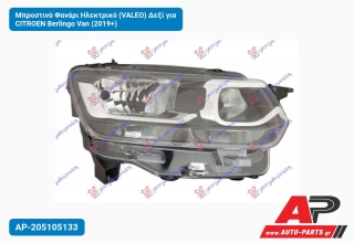 Μπροστινό Φανάρι Ηλεκτρικό (VALEO) Δεξί για CITROEN Berlingo Van (2019+)
