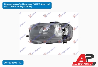 Μπροστινό Φανάρι Ηλεκτρικό (VALEO) Αριστερό για CITROEN Berlingo (2019+)