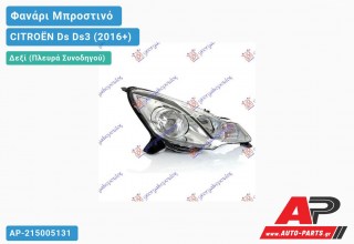 Ανταλλακτικό μπροστινό φανάρι (φως) - CITROËN Ds Ds3 (2016+) - Δεξί (πλευρά συνοδηγού)