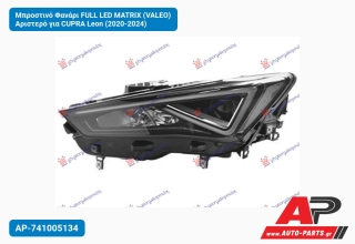 Μπροστινό Φανάρι FULL LED MATRIX (VALEO) Αριστερό για CUPRA Leon (2020-2024)