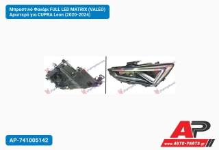 Μπροστινό Φανάρι FULL LED MATRIX (VALEO) Αριστερό για CUPRA Leon (2020-2024)