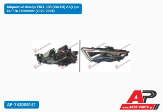 Μπροστινό Φανάρι FULL LED (VALEO) Δεξί για CUPRA Formentor (2020-2024)