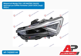 Μπροστινό Φανάρι FULL LED MATRIX (VALEO) Αριστερό για CUPRA Formentor (2020-2024) (συμβ. 2022+)