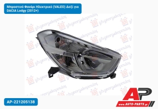 Μπροστινό Φανάρι Ηλεκτρικό (VALEO) Δεξί για DACIA Lodgy (2012+)