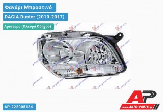 Ανταλλακτικό μπροστινό φανάρι (φως) - DACIA Duster (2010-2017) - Αριστερό (πλευρά οδηγού)