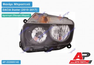 Ανταλλακτικό μπροστινό φανάρι (φως) - DACIA Duster (2010-2017) - Αριστερό (πλευρά οδηγού)