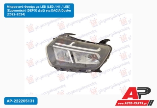 Μπροστινό Φανάρι με LED (LED / H1 / LED) (Ευρωπαϊκό) (DEPO) Δεξί για DACIA Duster (2022-2024)