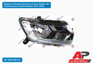 Μπροστινό Φανάρι Ηλεκτρικό με Φως Ημέρας LED (VALEO) Δεξί για DACIA Sandero (2016-2020)