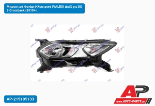 Μπροστινό Φανάρι Ηλεκτρικό (VALEO) Δεξί για DS 3 Crossback (2019+)