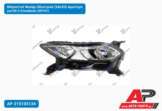 Μπροστινό Φανάρι Ηλεκτρικό (VALEO) Αριστερό για DS 3 Crossback (2019+)