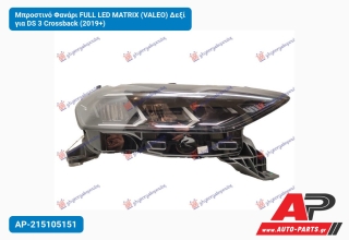 Μπροστινό Φανάρι FULL LED MATRIX (VALEO) Δεξί για DS 3 Crossback (2019+)