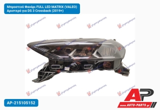 Μπροστινό Φανάρι FULL LED MATRIX (VALEO) Αριστερό για DS 3 Crossback (2019+)
