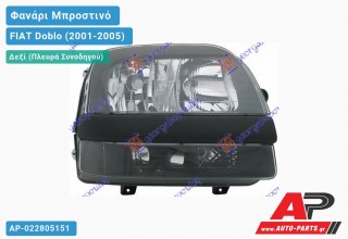 Ανταλλακτικό μπροστινό φανάρι (φως) - FIAT Doblo (2001-2005) - Δεξί (πλευρά συνοδηγού)