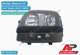 Ανταλλακτικό μπροστινό φανάρι (φως) - FIAT Doblo (2001-2005) - Αριστερό (πλευρά οδηγού)