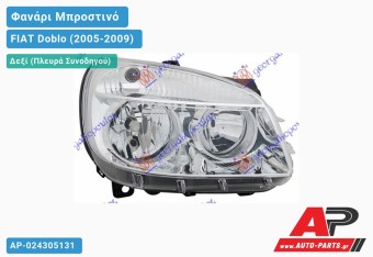 Ανταλλακτικό μπροστινό φανάρι (φως) - FIAT Doblo (2005-2009) - Δεξί (πλευρά συνοδηγού)