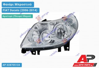 Ανταλλακτικό μπροστινό φανάρι (φως) - FIAT Ducato (2006-2014) - Αριστερό (πλευρά οδηγού)