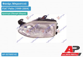 Ανταλλακτικό μπροστινό φανάρι (φως) - FIAT Palio (1999-2004) - Αριστερό (πλευρά οδηγού)