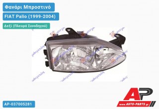 Ανταλλακτικό μπροστινό φανάρι (φως) - FIAT Palio (1999-2004) - Δεξί (πλευρά συνοδηγού)