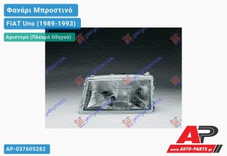 Ανταλλακτικό μπροστινό φανάρι (φως) - FIAT Uno (1989-1993) - Αριστερό (πλευρά οδηγού)