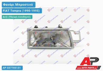 Ανταλλακτικό μπροστινό φανάρι (φως) - FIAT Tempra (1990-1995) - Δεξί (πλευρά συνοδηγού)