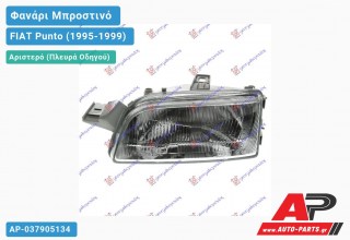 Ανταλλακτικό μπροστινό φανάρι (φως) - FIAT Punto (1995-1999) - Αριστερό (πλευρά οδηγού)