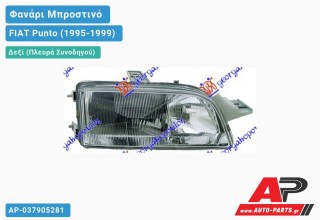 Ανταλλακτικό μπροστινό φανάρι (φως) - FIAT Punto (1995-1999) - Δεξί (πλευρά συνοδηγού)