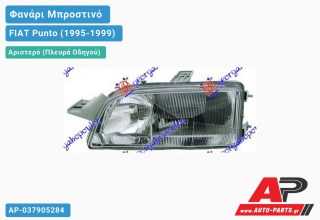 Ανταλλακτικό μπροστινό φανάρι (φως) - FIAT Punto (1995-1999) - Αριστερό (πλευρά οδηγού)
