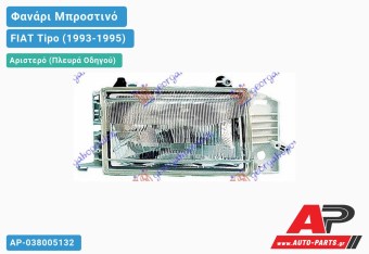 Ανταλλακτικό μπροστινό φανάρι (φως) - FIAT Tipo (1993-1995) - Αριστερό (πλευρά οδηγού)