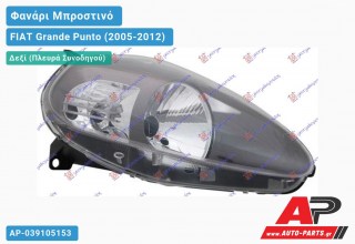 Ανταλλακτικό μπροστινό φανάρι (φως) - FIAT Grande Punto (2005-2012) - Δεξί (πλευρά συνοδηγού)