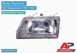 Ανταλλακτικό μπροστινό φανάρι (φως) - FIAT Cinquecento (1993-1998) - Αριστερό (πλευρά οδηγού)