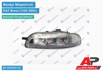 Ανταλλακτικό μπροστινό φανάρι (φως) - FIAT Brava (1995-2003) - Αριστερό (πλευρά οδηγού)