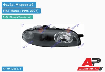 Ανταλλακτικό μπροστινό φανάρι (φως) - FIAT Marea (1996-2007) - Δεξί (πλευρά συνοδηγού)