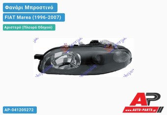 Ανταλλακτικό μπροστινό φανάρι (φως) - FIAT Marea (1996-2007) - Αριστερό (πλευρά οδηγού)