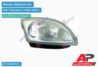 Ανταλλακτικό μπροστινό φανάρι (φως) - FIAT Seicento (1998-2001) - Δεξί (πλευρά συνοδηγού)