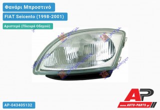 Ανταλλακτικό μπροστινό φανάρι (φως) - FIAT Seicento (1998-2001) - Αριστερό (πλευρά οδηγού)