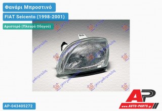 Ανταλλακτικό μπροστινό φανάρι (φως) - FIAT Seicento (1998-2001) - Αριστερό (πλευρά οδηγού)