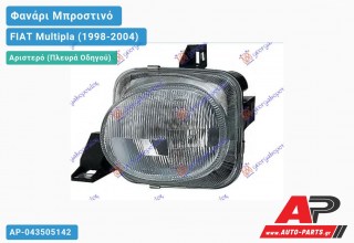 Ανταλλακτικό μπροστινό φανάρι (φως) - FIAT Multipla (1998-2004) - Αριστερό (πλευρά οδηγού)