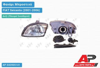 Ανταλλακτικό μπροστινό φανάρι (φως) - FIAT Seicento (2001-2006) - Δεξί (πλευρά συνοδηγού)