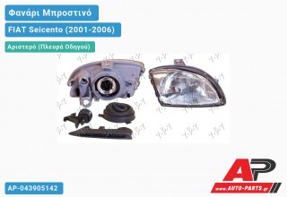 Ανταλλακτικό μπροστινό φανάρι (φως) - FIAT Seicento (2001-2006) - Αριστερό (πλευρά οδηγού)