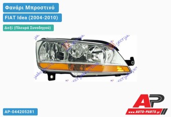 Ανταλλακτικό μπροστινό φανάρι (φως) - FIAT Idea (2004-2010) - Δεξί (πλευρά συνοδηγού)