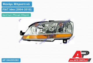 Ανταλλακτικό μπροστινό φανάρι (φως) - FIAT Idea (2004-2010) - Αριστερό (πλευρά οδηγού)